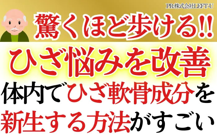NHK出演医師「驚くほど歩ける」 ひざ悩みを改善｜体内でひざ軟骨成分を新生する方法がすごい