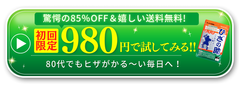 驚愕の85%OFF&嬉しい送料無料! 初回限定980円で試してみる!! 80代でもヒザがかる～い毎日へ！