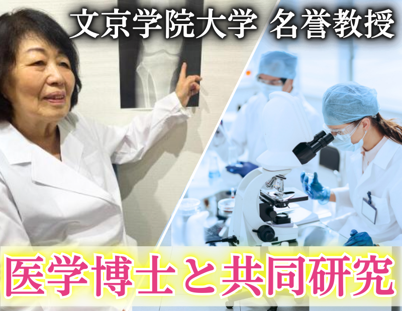 文京学院大学名誉教授 医学博士と共同研究