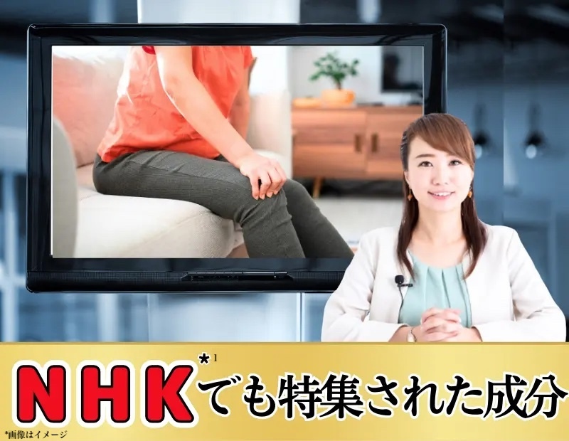 NHKでも特集された成分