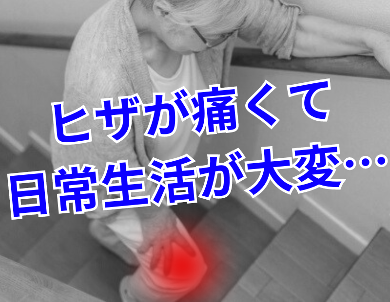 ヒザが痛くて日常生活が大変…