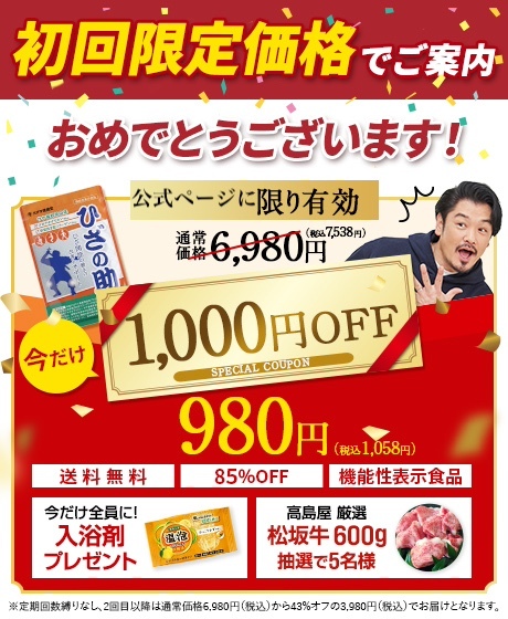 初回限定価格でご案内 おめでとうございます！ 公式ページに限り有効 通常価格6,980円が今だけ85%OFF さらに1,000円OFFで税抜980円 送料無料 機能性表示食品 今だけ全員に入浴剤プレゼント 高島屋厳選松坂牛600g抽選で５名様