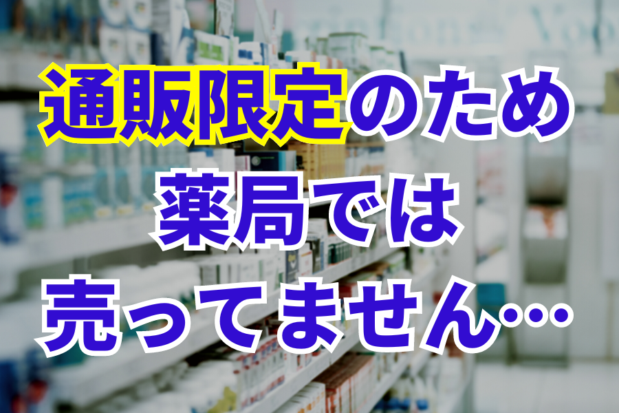 通販限定のため薬局では売ってません…