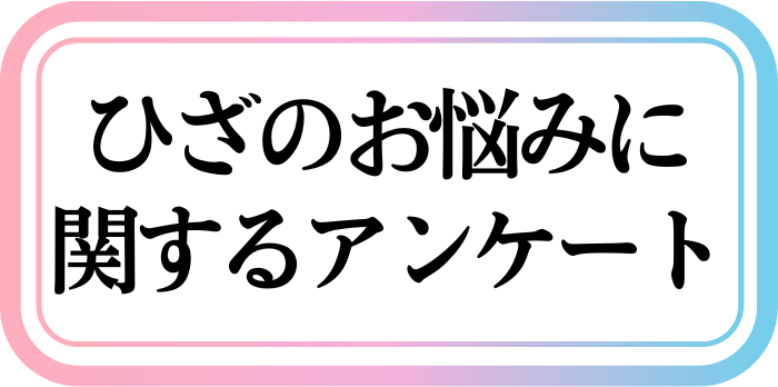 ひざのお悩みに関するアンケート
